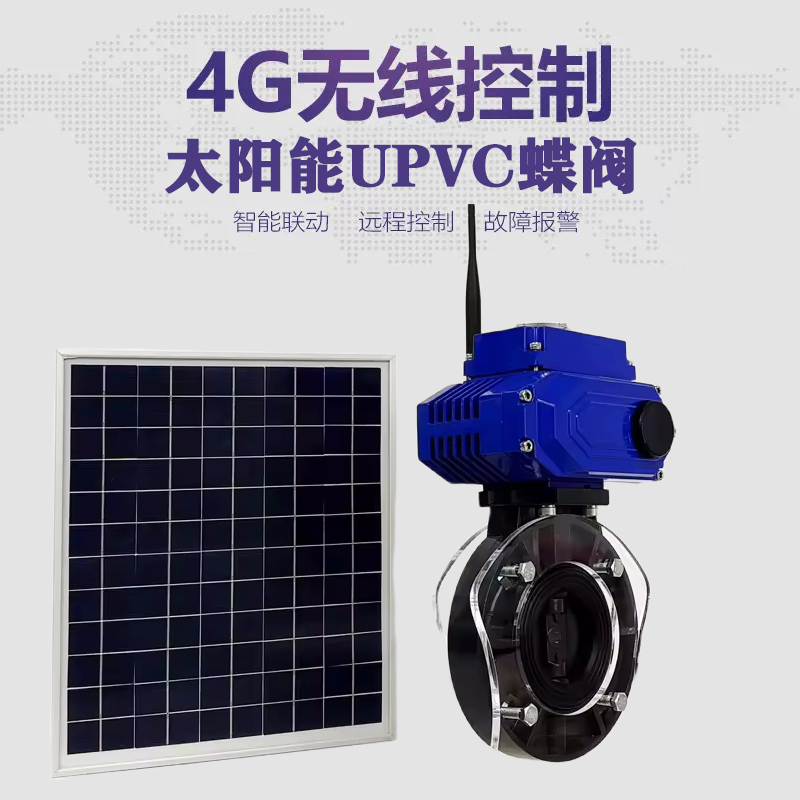 安国皓久 无线太阳能远程控制蝶阀 光伏板发电 精准控制 开关迅速 农田灌溉